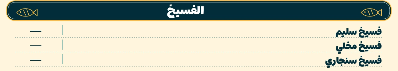 قسم الفسيخ