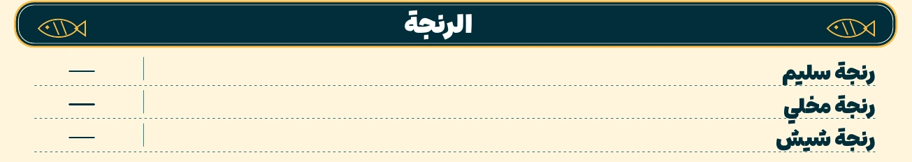 قسم الرنجة